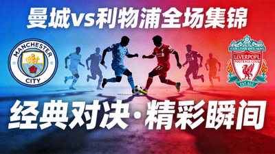 曼城对阵利物浦全场集锦封面图